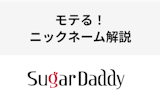 シュガーダディでモテるニックネームとは！？おすすめニックネームを男女別で解説