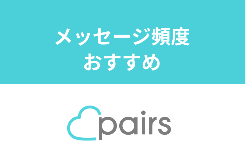 Parisペアーズのメッセージ頻度は1日1回以上がおすすめ!会うのが早くなるコツ