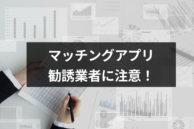 マッチングアプリにいる投資家は勧誘業者！自由・お金・幸せアピールに要注意