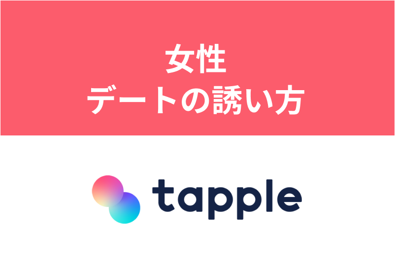 タップルで女性とデートまで進む方法!誘い方とタイミングを例文・データ付きで解説