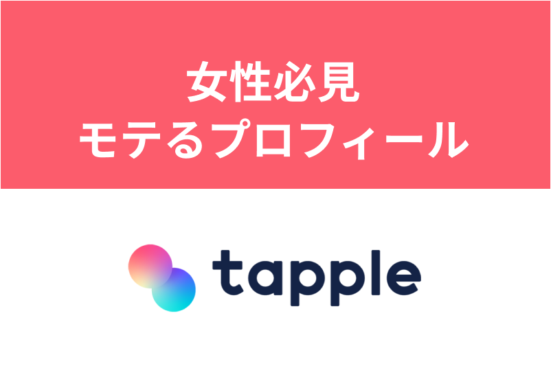 【女性必見】タップルで男性からモテるプロフィールの作り方！マッチング攻略法