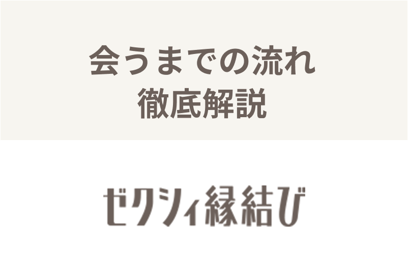ゼクシィ縁結びで会うまでの流れ・ベストタイミングとは?デートへの誘い方のコツ