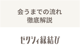 ゼクシィ縁結びで会うまでの流れ・ベストタイミングとは？デートへの誘い方のコツ