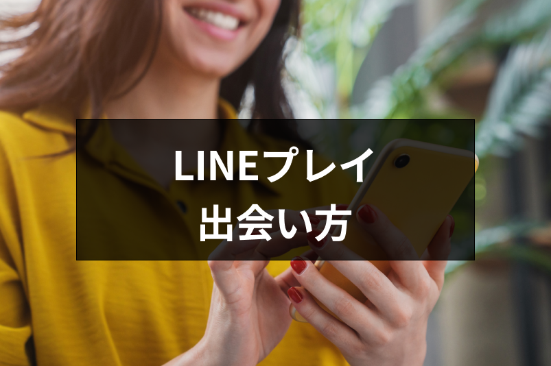 LINEプレイを使った出会い方と連絡先交換する方法【出会い厨には注意!】