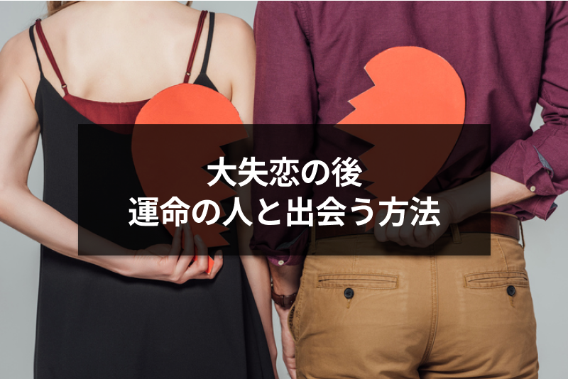 【次の恋】大失恋の後に運命の人に出会う4つの理由!失恋を運命の出会いに繋げる方法