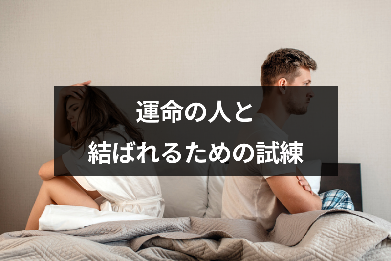 【8つの試練】運命の人と結ばれるまでに乗り越える試練とは?困難から幸せを掴む7つの方法