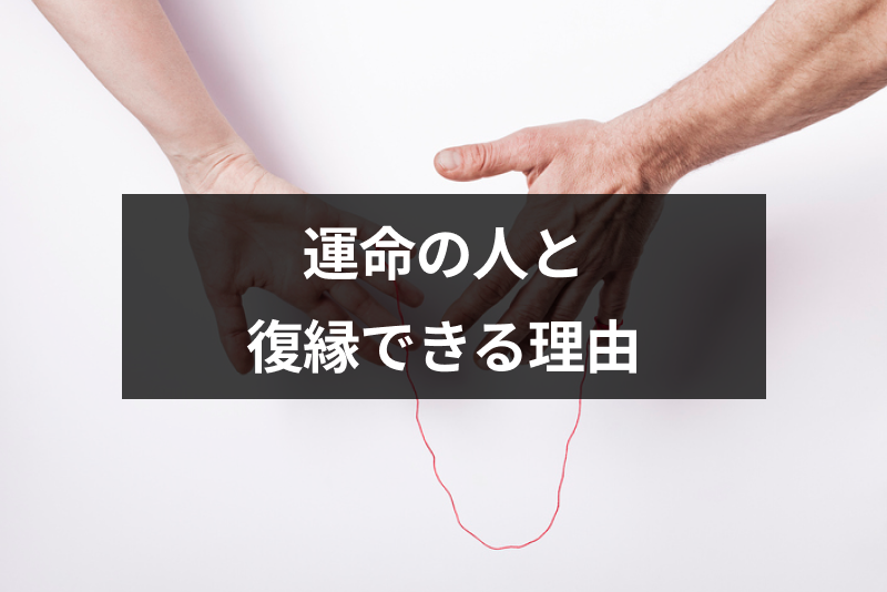 【体験談あり】運命の人と一度別れるには理由があった！惹かれ合った2人が離れても復縁できるワケ