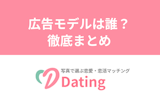 恋活アプリDating（デーティング）｜CM・広告モデルの女の子は誰？
