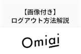 【30秒でできる】Omiaiのアプリ・ウェブ版のログアウト方法まとめ！