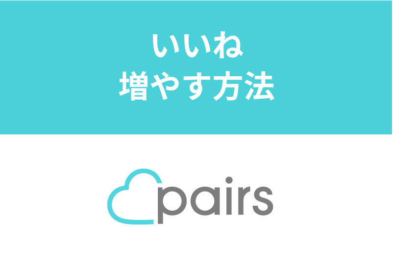 ペアーズでいいねを100＋増やす方法まとめ！男女別・<a href="/sitteku/love-log/1179" class="text-inside-link" target="_blank">いいね稼ぎ</a>のポイントと攻略法