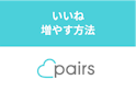 Pairs(ペアーズ)