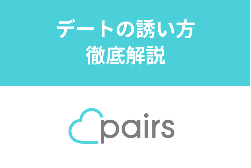 Pairs(ペアーズ)でのデートの誘い方からおすすめの場所・時間まで徹底まとめ