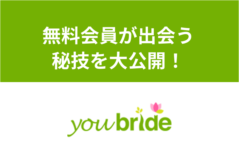 ユーブライドの無料会員でも出会える秘技を大公開！有料会員との違いを徹底比較