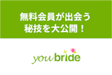 ユーブライドの無料会員でも出会える秘技を大公開！有料会員との違いを徹底比較