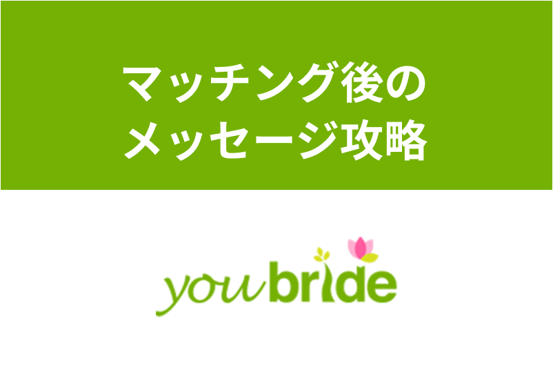 【返信率UP】ユーブライドのマッチング後のメッセージを攻略する3つのコツ