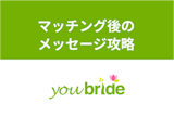 【返信率UP】ユーブライドのマッチング後のメッセージを攻略する3つのコツ