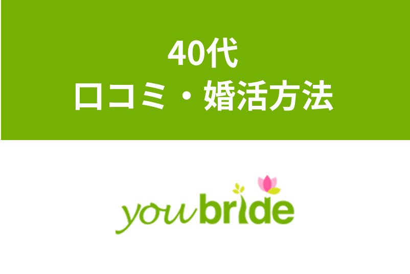 【本気の婚活】ユーブライドは40代でも結婚できる!口コミ・婚活方法を徹底解説