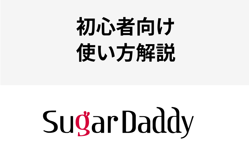 初心者必見！SugarDaddy（シュガーダディ）の使い方・登録方法を完全ガイド