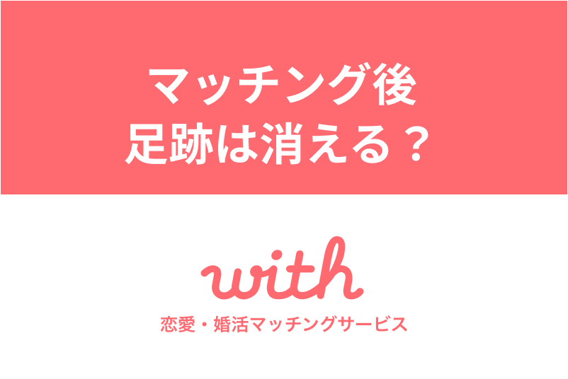 マッチングアプリwithで<a href="/sitteku/love-log/1194" class="text-inside-link" target="_blank">マッチング後足跡</a>は消える?消し方と残さない設定方法