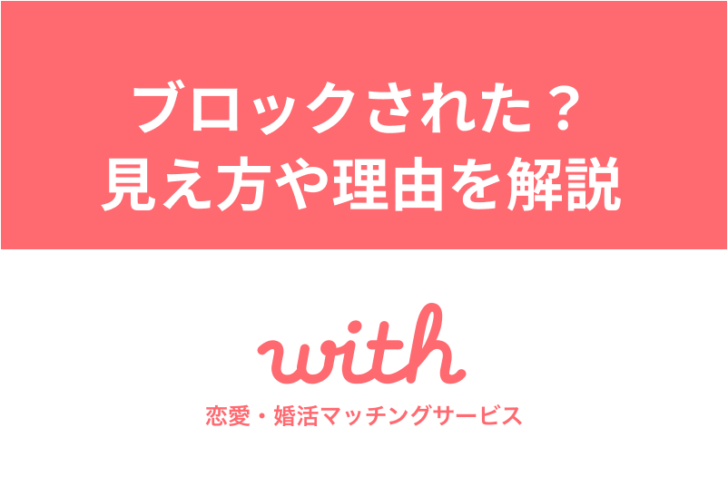 withでブロックしたら・されたらどうなる?見え方やブロックされる理由まとめ
