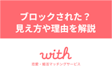 withでブロックしたら・されたらどうなる？見え方やブロックされる理由まとめ