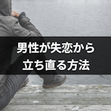 【振られて辛い】失恋した男性が早く立ち直る方法14選!大失恋後はかっこいい男に生まれ変わるチャンス