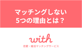 withでマッチングしない理由と対策6選！効果的にマッチングする方法