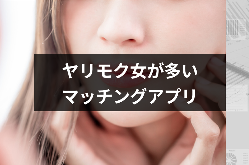 出会い系・マッチングアプリに<a href="/sitteku/love-log/1246" class="text-inside-link" target="_blank">ヤリモク女</a>はいる!やり目的女性の特徴!遊び男性は必見