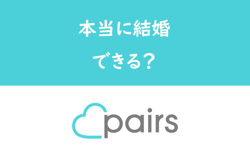Pairs(ペアーズ)で結婚したい!失敗しないコツ・ペアーズ婚できた口コミ体験談