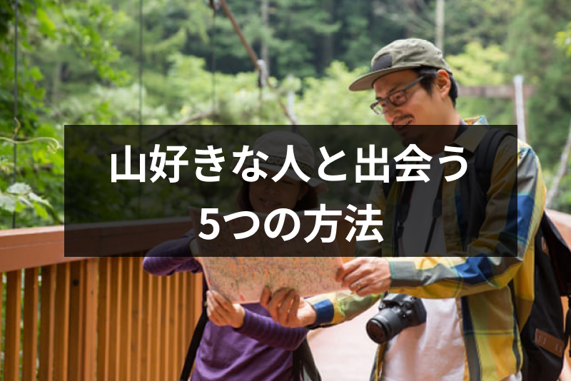 登山好き同士の出会い!山好きな人と出会う5つの方法・婚活アプリ活用法