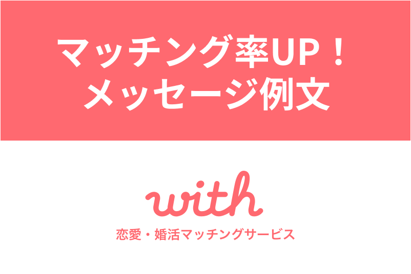 【例文つき】withの<a href="/sitteku/love-log/1256" class="text-inside-link" target="_blank">メッセージ付きいいね</a>でマッチング率UP!?使い方や効果まとめ