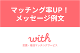【例文つき】withのメッセージ付きいいねでマッチング率UP！？使い方や効果まとめ