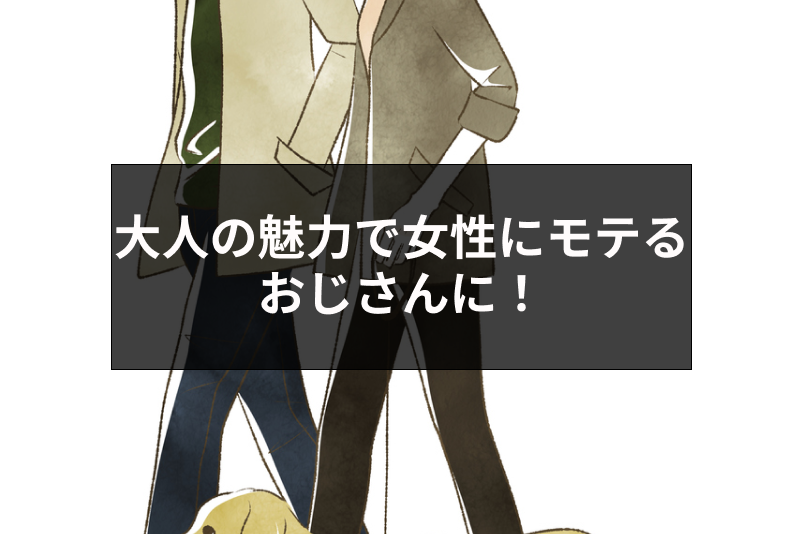 大人の魅力で女性にモテるおじさんに!かっこいい40代男性の特徴・NG行動