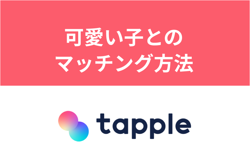 タップルには可愛い子が多い？可愛い子と効率良くマッチングする方法