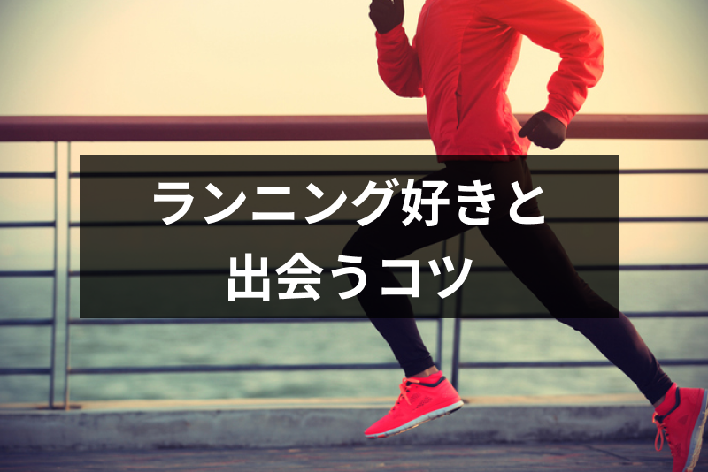 ランニングが趣味の人と出会いたい!大阪や東京のおすすめコースや婚活のコツ