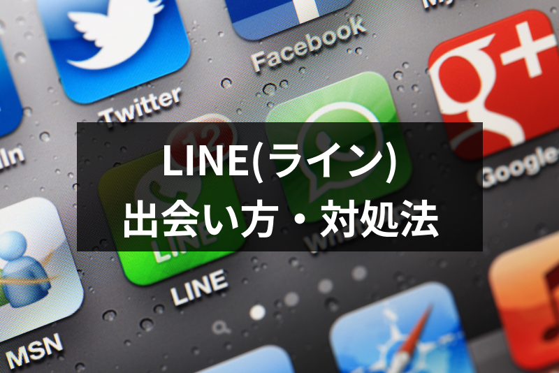 LINE(ライン)での出会いは危険すぎる!リスクのある出会い方・もしもの対処法