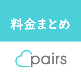 【課金】Pairs(ペアーズ)有料会員の料金と支払い方法・おすすめプランを解説! 【課金】Pairs(ペアーズ)有料会員の料金と支払い方法・おすすめプランを解説!