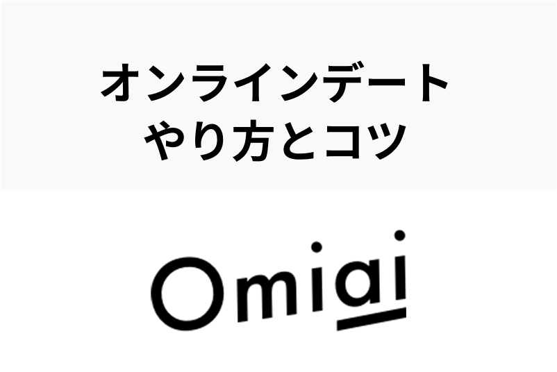 Omiaiの通話サービス「オンラインデート」とは？やり方・初めての電話のコツ