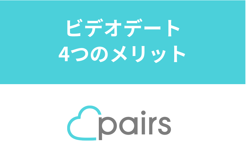 ペアーズのビデオデート・通話機能の4つのメリット!やり方と上手な誘い方まとめ