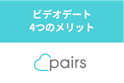 Pairs(ペアーズ)