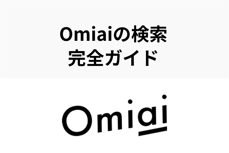 【Omiaiの検索の仕方完全ガイド】検索条件を使いこなして出会いをGet!