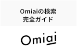 【Omiaiの検索の仕方完全ガイド】検索条件を使いこなして出会いをGet！