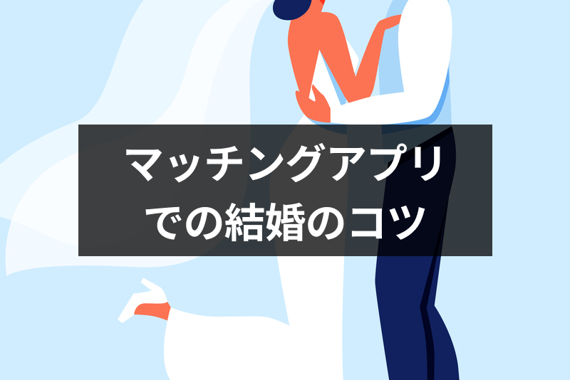マッチングアプリの結婚率の割合は高い！成婚エピソードと後悔しないアプリ婚の方法