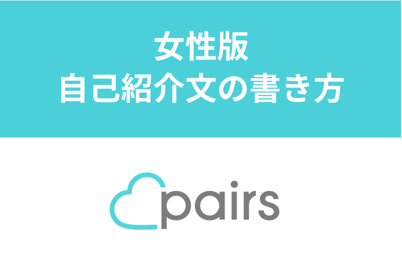 ペアーズの女性向け自己紹介文の書き方・男性ウケする文章のコツ！人見知りでもモテる