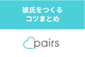 Pairs(ペアーズ)
