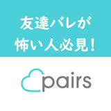 Pairs(ペアーズ)にFacebookで登録したら友達にバレる!?対策まとめ Pairs(ペアーズ)にFacebookで登録したら友達にバレる!?対策まとめ