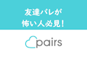Pairs(ペアーズ)