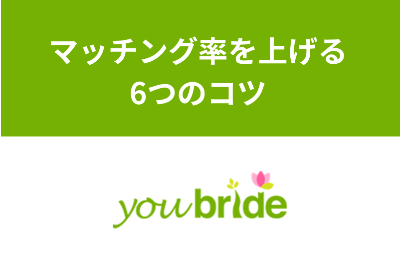 ユーブライドは本当にマッチングする？マッチング率をUPさせるための6つのコツ