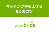ユーブライドは本当にマッチングする？マッチング率をUPさせるための6つのコツ
