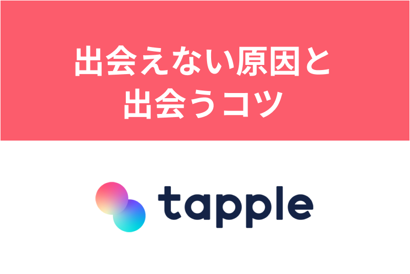 タップルで出会えない5つの原因!すぐにできる効率良く出会うコツまとめ